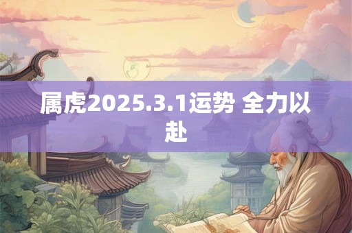 属虎2025.3.1运势 全力以赴