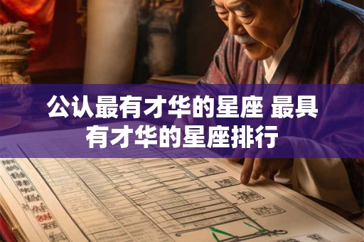 公认最有才华的星座 最具有才华的星座排行