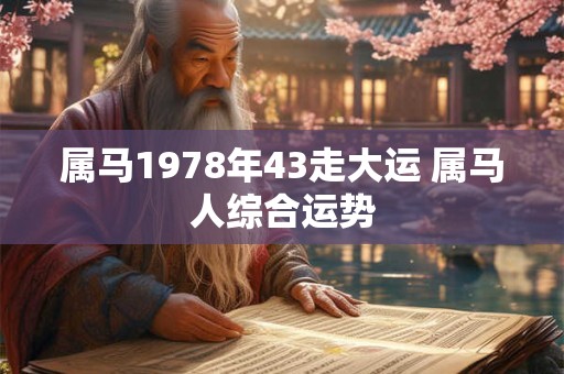 属马1978年43走大运 属马人综合运势