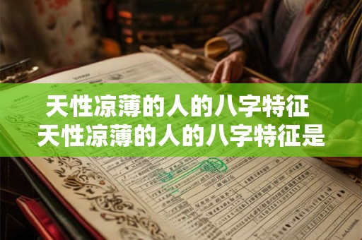 天性凉薄的人的八字特征 天性凉薄的人的八字特征是什么