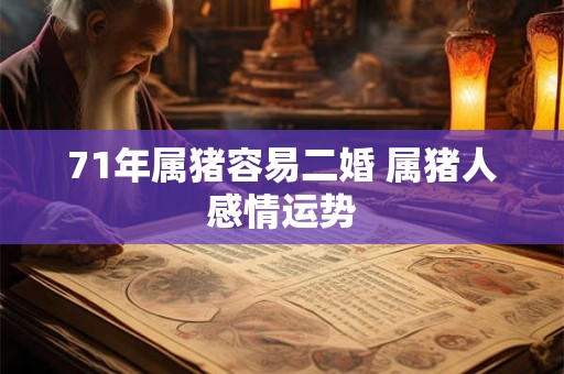 71年属猪容易二婚 属猪人感情运势