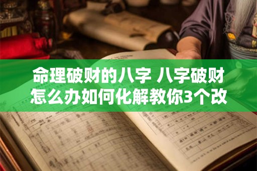 命理破财的八字 八字破财怎么办如何化解教你3个改运的方法