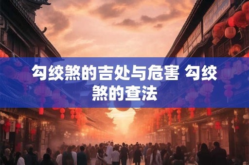 勾绞煞的吉处与危害 勾绞煞的查法