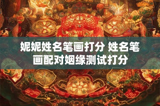 妮妮姓名笔画打分 姓名笔画配对姻缘测试打分