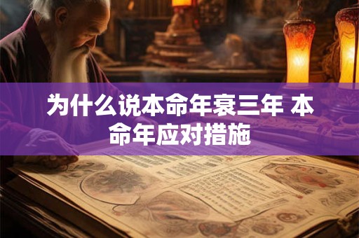 为什么说本命年衰三年 本命年应对措施