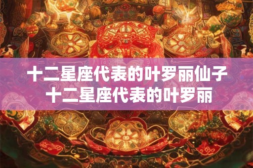十二星座代表的叶罗丽仙子 十二星座代表的叶罗丽