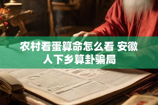 农村看蛋算命怎么看 安徽人下乡算卦骗局