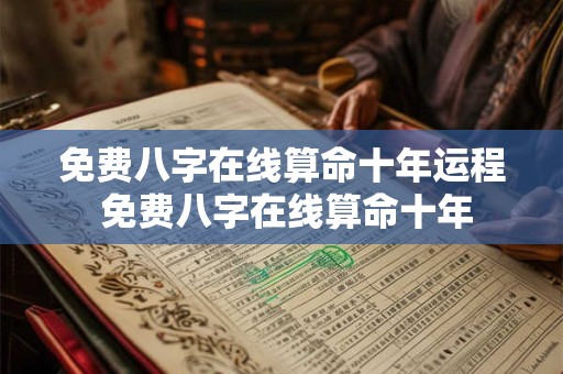 免费八字在线算命十年运程 免费八字在线算命十年