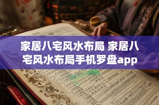 家居八宅风水布局 家居八宅风水布局手机罗盘app