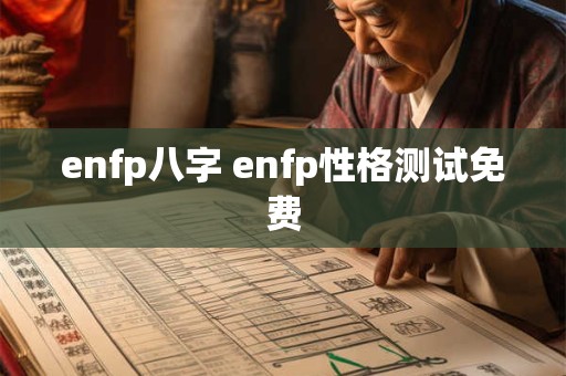 enfp八字 enfp性格测试免费
