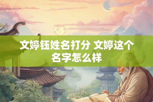 文婷钰姓名打分 文婷这个名字怎么样