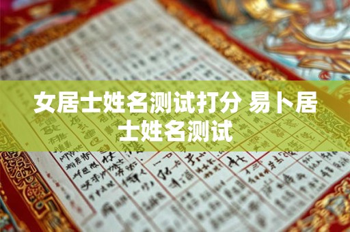 女居士姓名测试打分 易卜居士姓名测试