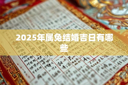 2025年属兔结婚吉日有哪些