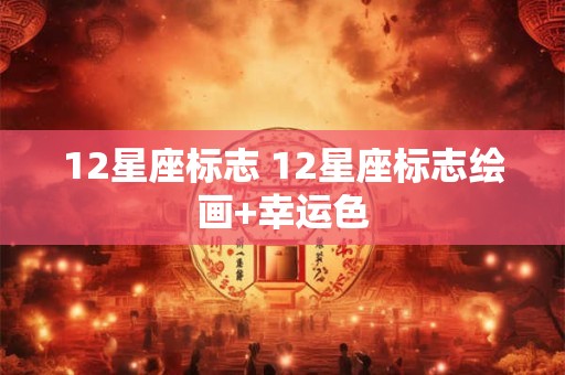 12星座标志 12星座标志绘画+幸运色