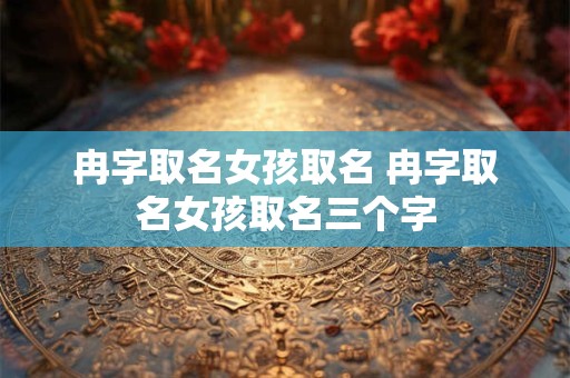 冉字取名女孩取名 冉字取名女孩取名三个字