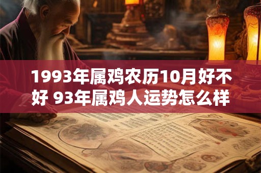 1993年属鸡农历10月好不好 93年属鸡人运势怎么样