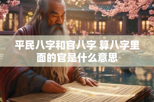 平民八字和官八字 算八字里面的官是什么意思