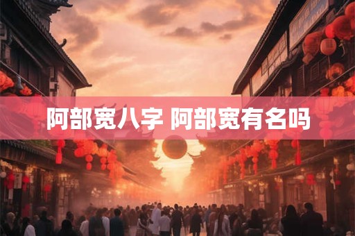 阿部宽八字 阿部宽有名吗