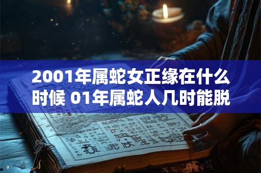 2001年属蛇女正缘在什么时候 01年属蛇人几时能脱单
