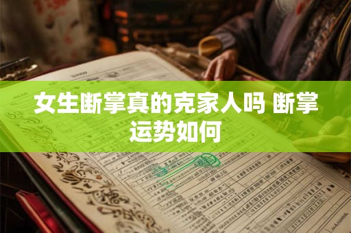 女生断掌真的克家人吗 断掌运势如何