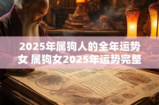 2025年属狗人的全年运势女 属狗女2025年运势完整版