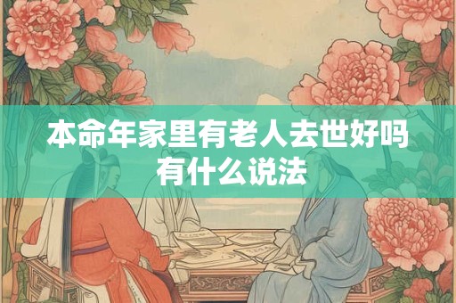 本命年家里有老人去世好吗 有什么说法