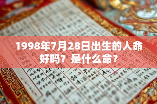 1998年7月28日出生的人命好吗？是什么命？