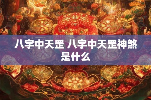 八字中天罡 八字中天罡神煞是什么