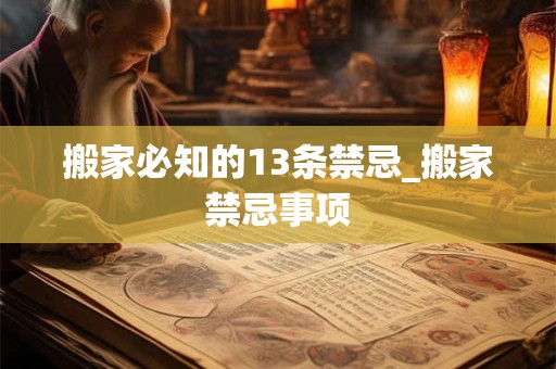 搬家必知的13条禁忌_搬家禁忌事项