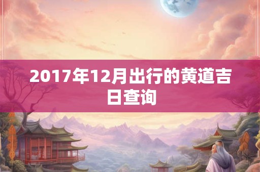 2017年12月出行的黄道吉日查询