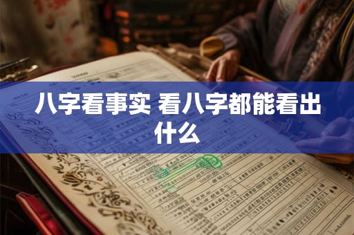 八字看事实 看八字都能看出什么