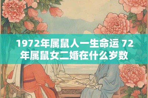 1972年属鼠人一生命运 72年属鼠女二婚在什么岁数
