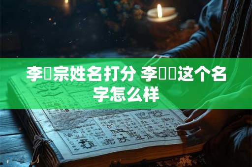 李玥宗姓名打分 李玥玥这个名字怎么样