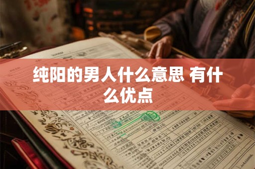 纯阳的男人什么意思 有什么优点