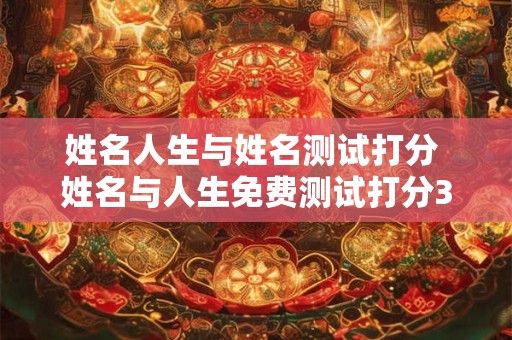 姓名人生与姓名测试打分 姓名与人生免费测试打分321