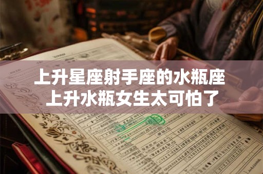 上升星座射手座的水瓶座 上升水瓶女生太可怕了