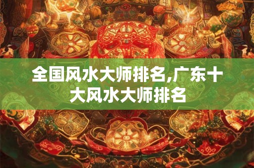 全国风水大师排名,广东十大风水大师排名