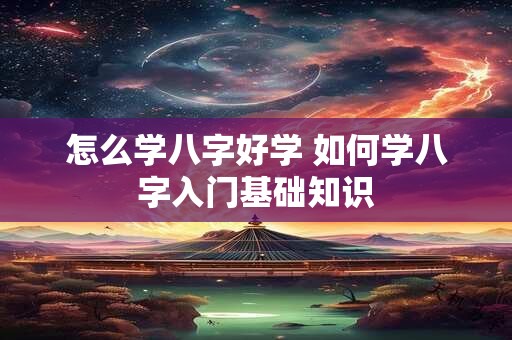 怎么学八字好学 如何学八字入门基础知识