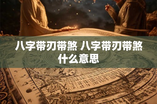 八字带刃带煞 八字带刃带煞什么意思