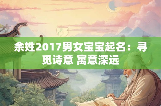 余姓2017男女宝宝起名:寻觅诗意 寓意深远 余姓2017男女宝宝起名:寻觅诗意 寓意深远