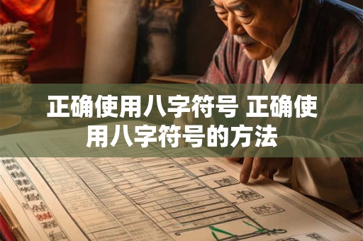 正确使用八字符号 正确使用八字符号的方法