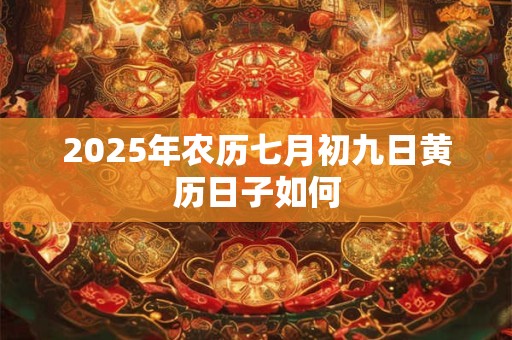 2026年农历七月初九日黄历日子如何