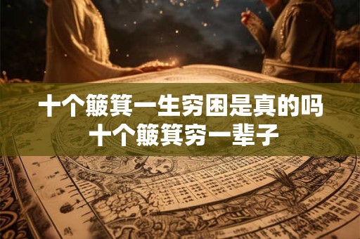 十个簸箕一生穷困是真的吗 十个簸箕穷一辈子