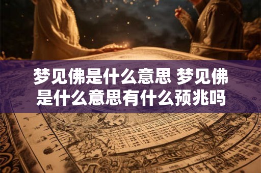 梦见佛是什么意思 梦见佛是什么意思有什么预兆吗