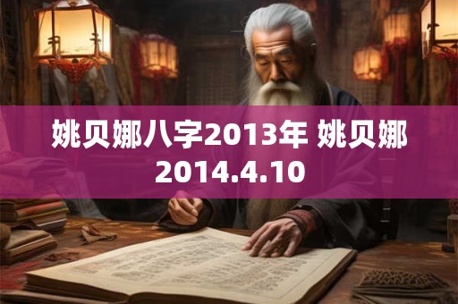 姚贝娜八字2013年 姚贝娜2014.4.10