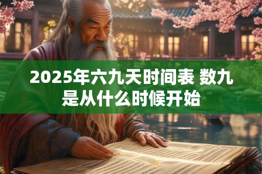 2025年六九天时间表 数九是从什么时候开始