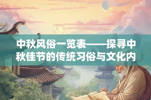 中秋风俗一览表——探寻中秋佳节的传统习俗与文化内涵 中秋风俗一览表——探寻中秋佳节的传统习俗与文化内涵