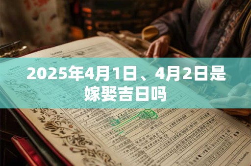 2025年4月1日、4月2日是嫁娶吉日吗