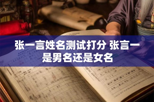 张一言姓名测试打分 张言一是男名还是女名