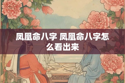 凤凰命八字 凤凰命八字怎么看出来